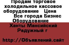 Продам торговое,холодильное,кассовое оборудование › Цена ­ 1 000 - Все города Бизнес » Оборудование   . Ханты-Мансийский,Радужный г.